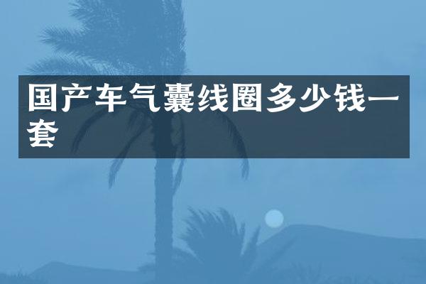 国产车气囊线圈多少钱一套