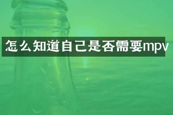 怎么知道自己是否需要mpv