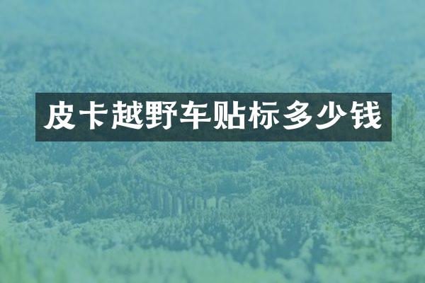 皮卡越野车贴标多少钱