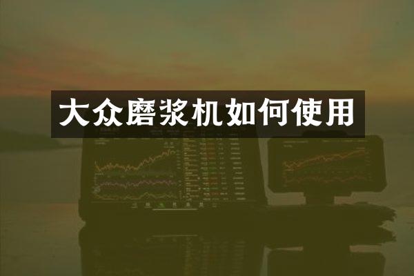 大众磨浆机如何使用