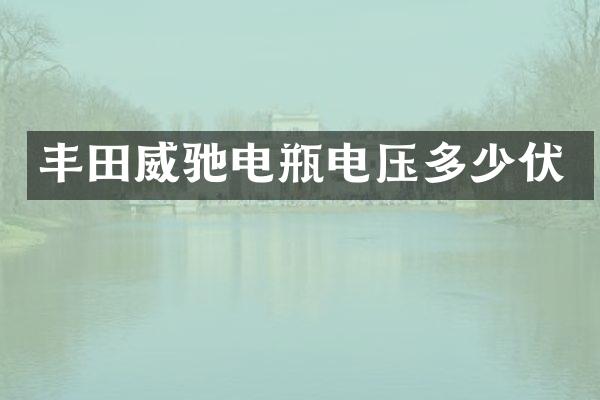 丰田威驰电瓶电压多少伏