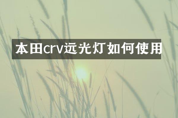 本田crv远光灯如何使用