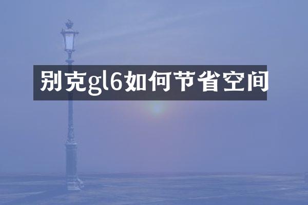 别克gl6如何节省空间