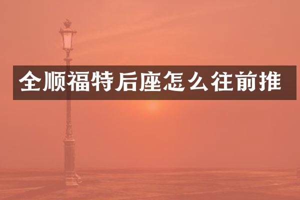 全顺福特后座怎么往前推