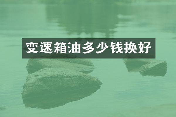 变速箱油多少钱换好