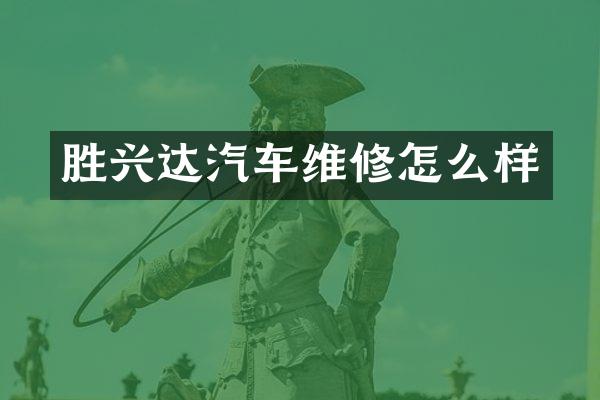 胜兴达汽车维修怎么样