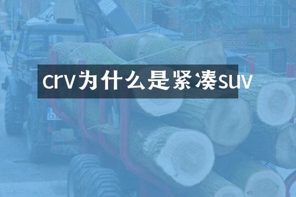 crv为什么是紧凑suv