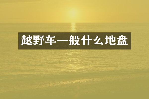 越野车一般什么地盘