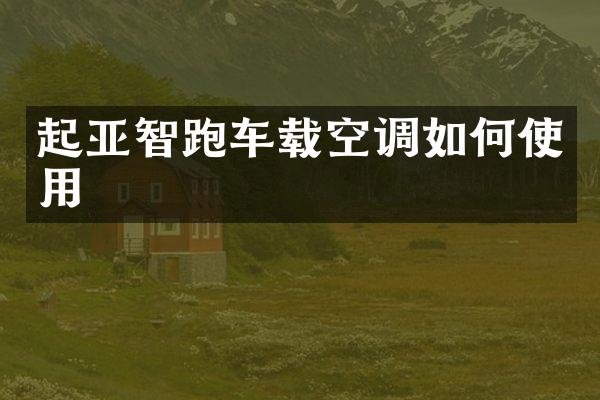 起亚智跑车载空调如何使用