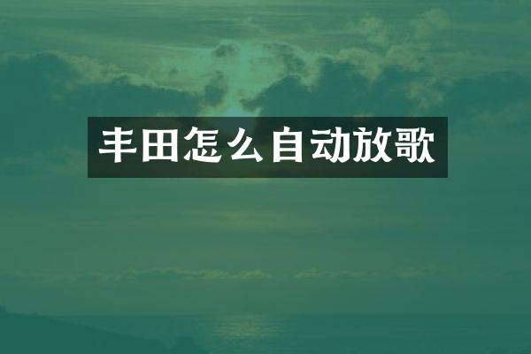 丰田怎么自动放歌