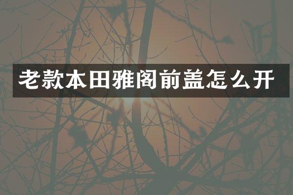 老款本田雅阁前盖怎么开