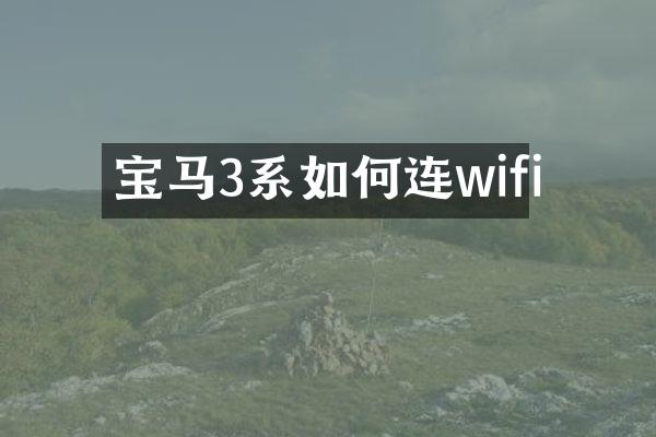 宝马3系如何连wifi