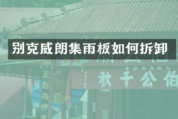 别克威朗集雨板如何拆卸