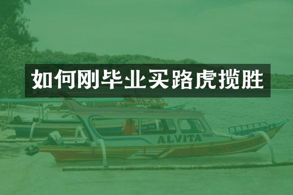如何刚毕业买路虎揽胜