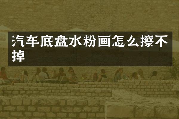 汽车底盘水粉画怎么擦不掉