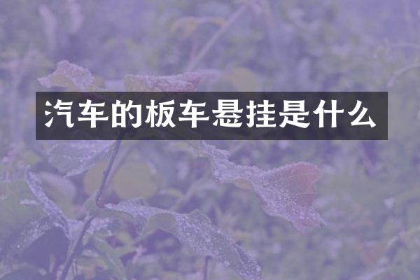 汽车的板车悬挂是什么