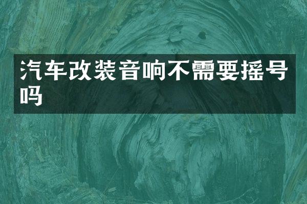 汽车改装音响不需要摇号吗