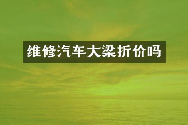 维修汽车大梁折价吗
