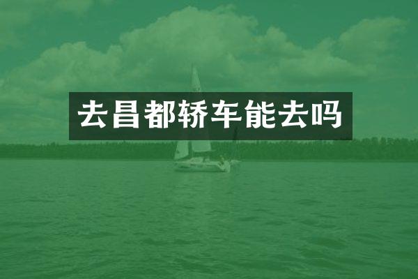 去昌都轿车能去吗