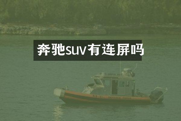 奔驰suv有连屏吗