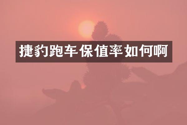 捷豹跑车保值率如何啊