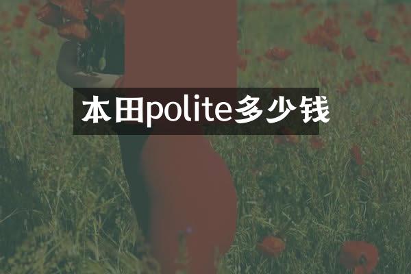 本田polite多少钱