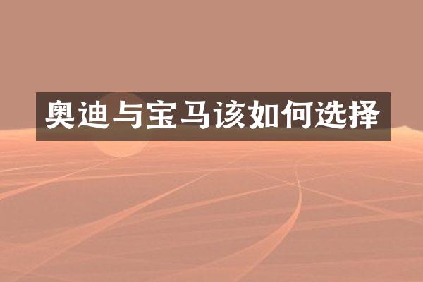 奥迪与宝马该如何选择