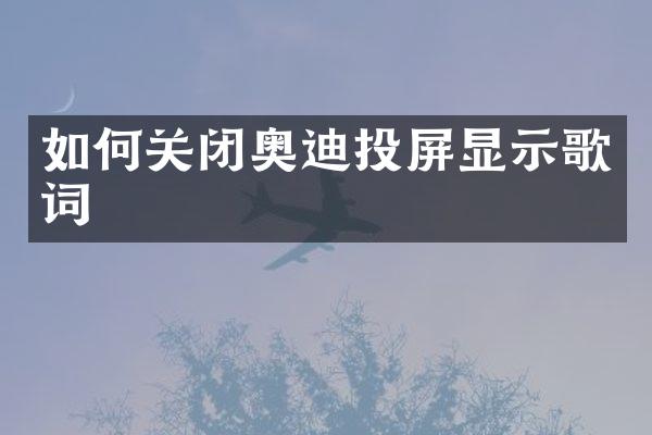 如何关闭奥迪投屏显示歌词