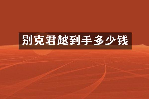 别克君越到手多少钱
