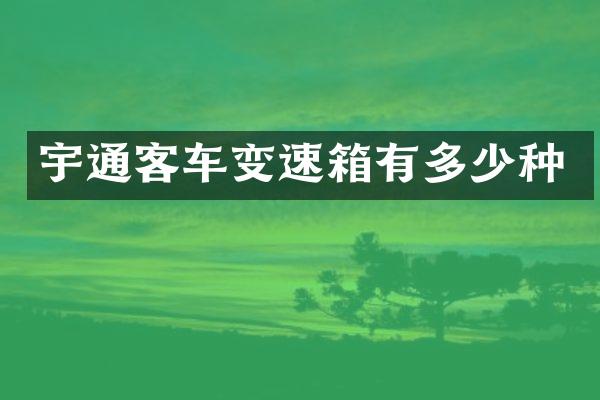 宇通客车变速箱有多少种