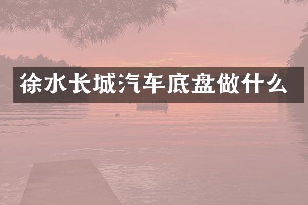 徐水长城汽车底盘做什么