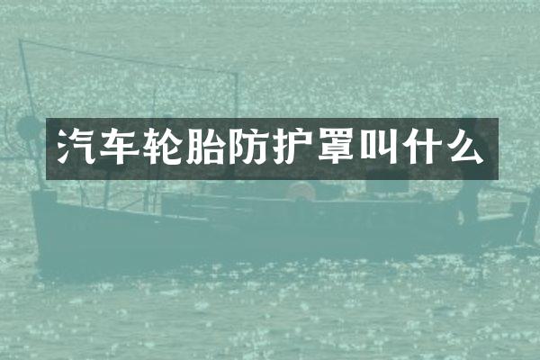汽车轮胎防护罩叫什么