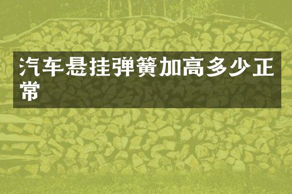 汽车悬挂弹簧加高多少正常