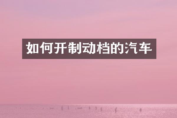 如何开制动档的汽车