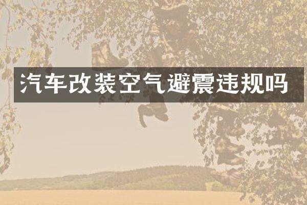 汽车改装空气避震违规吗