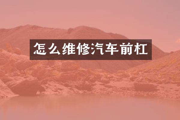 怎么维修汽车前杠