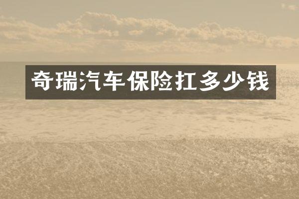 奇瑞汽车保险扛多少钱
