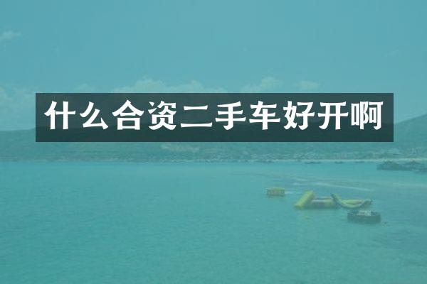 什么合资二手车好开啊