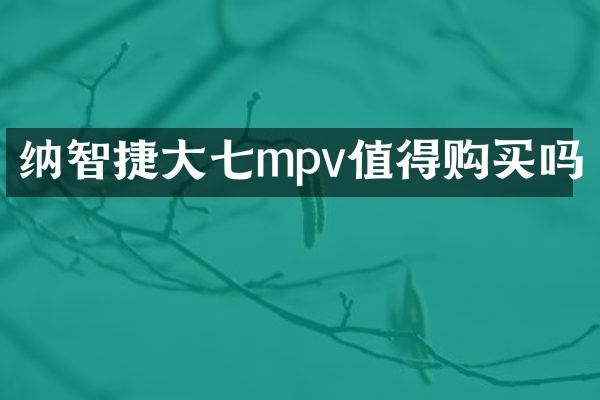 纳智捷大七mpv值得购买吗