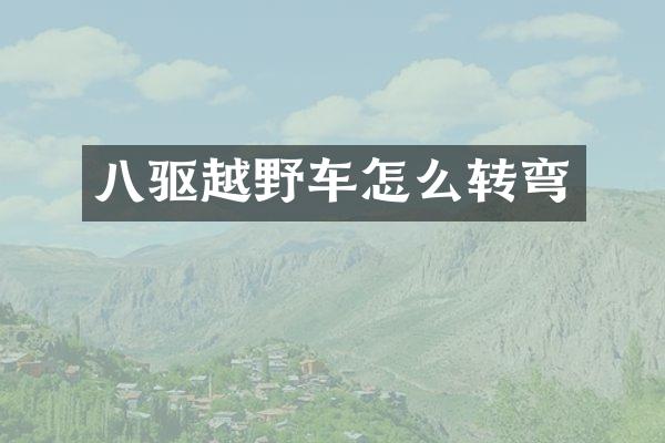 八驱越野车怎么转弯