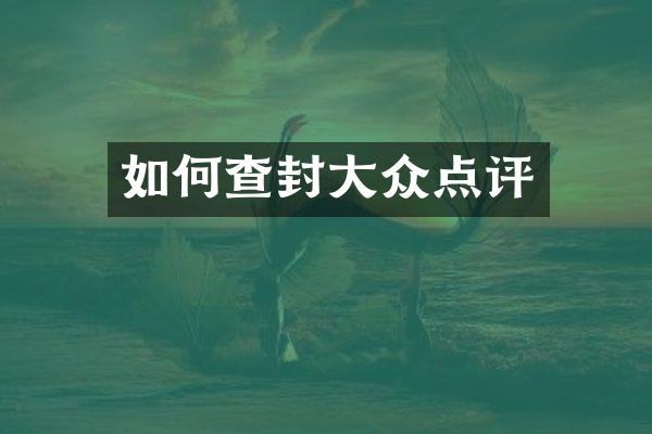 如何查封大众点评