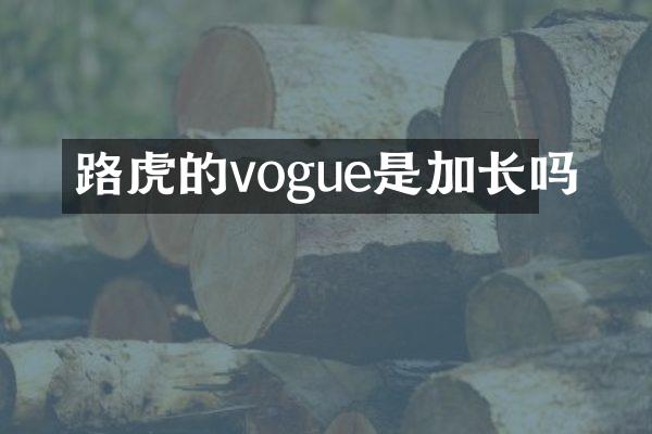 路虎的vogue是加长吗