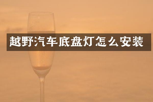 越野汽车底盘灯怎么安装