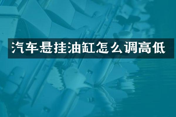 汽车悬挂油缸怎么调高低