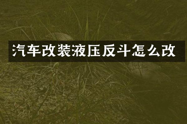 汽车改装液压反斗怎么改