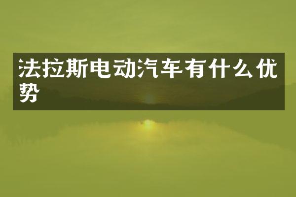 法拉斯电动汽车有什么优势