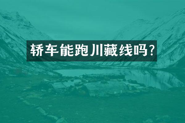 轿车能跑川藏线吗?
