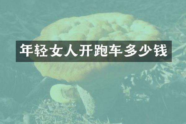 年轻女人开跑车多少钱