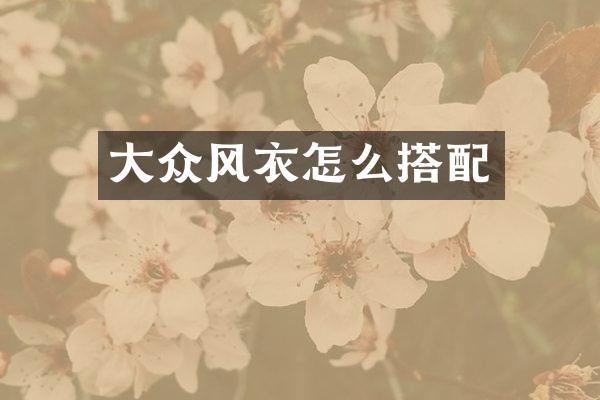 大众风衣怎么搭配