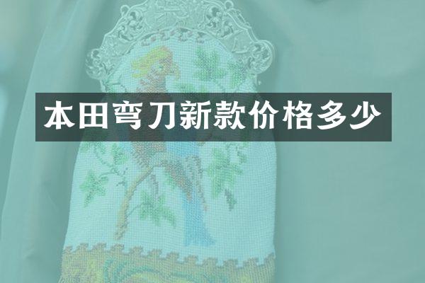 本田弯刀新款价格多少